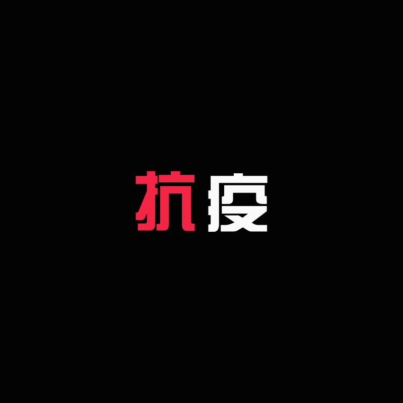 【ae练习】文字分解-抗疫（图ZMjAyMjIxMzcy） - 其他 - 站酷设计师香甜好米饭原创素材 - 站酷ZCOOL