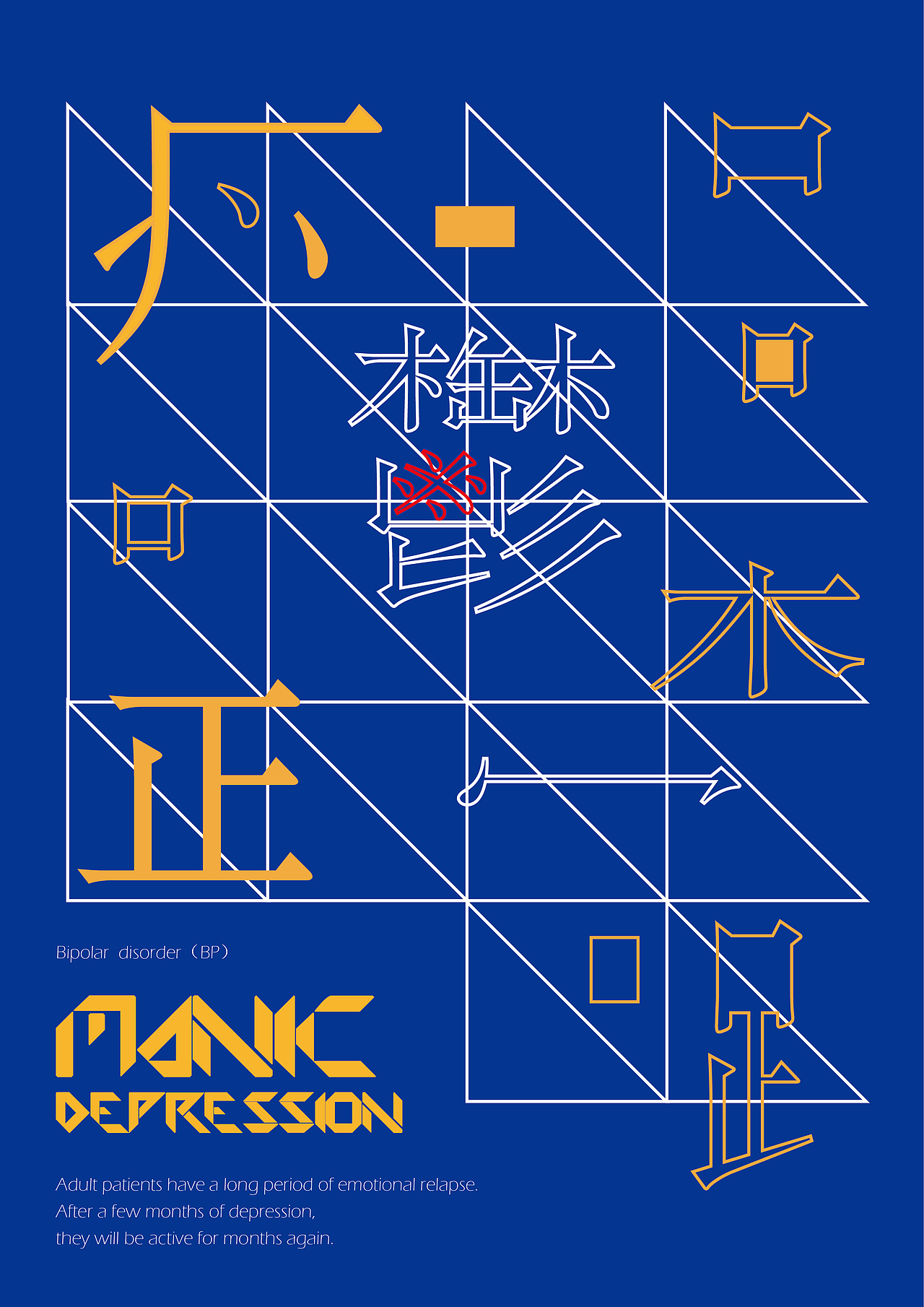 《躁·鬱》系列海報