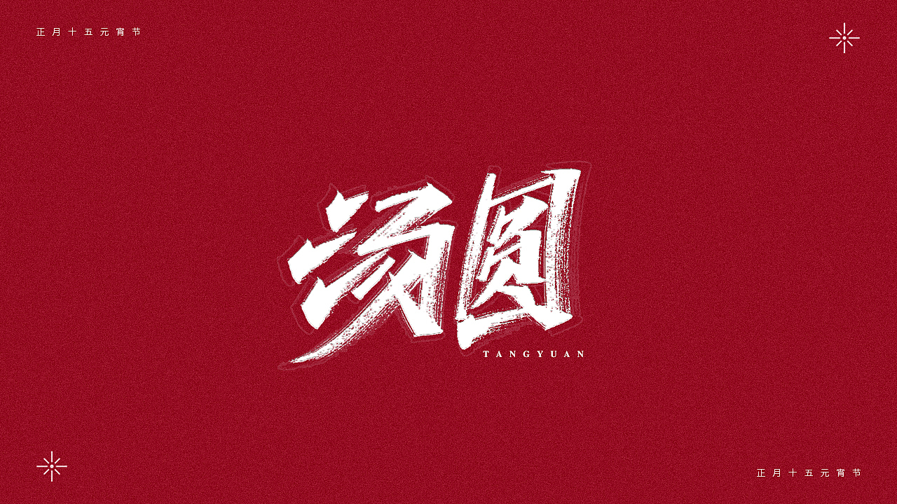 正月十五-元宵节（图ZMjQ0MTM4NDM2） - 字体/字形 - 站酷设计师瑞士糖Ryan原创素材 - 站酷ZCOOL