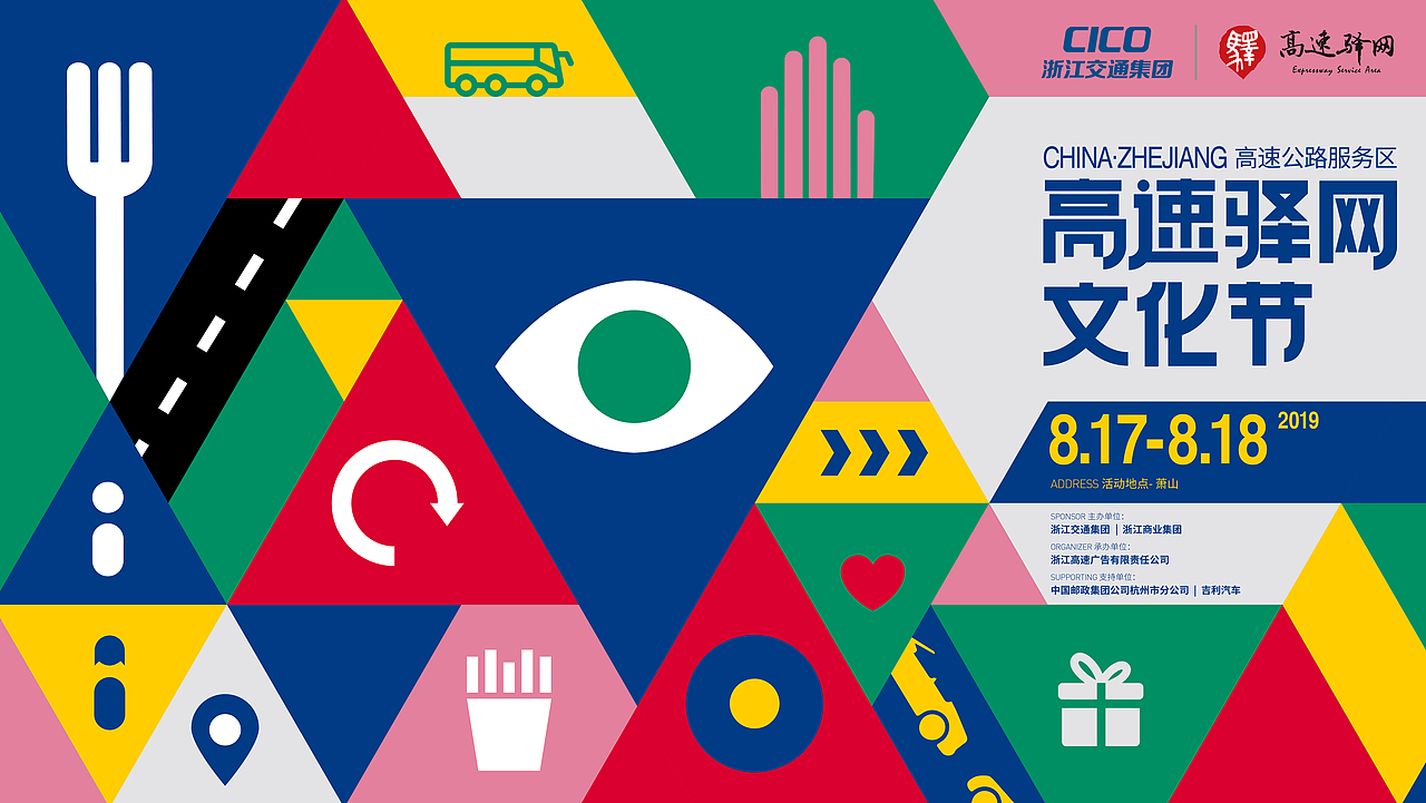 CICO浙江省高速驿网文化节-活动设计