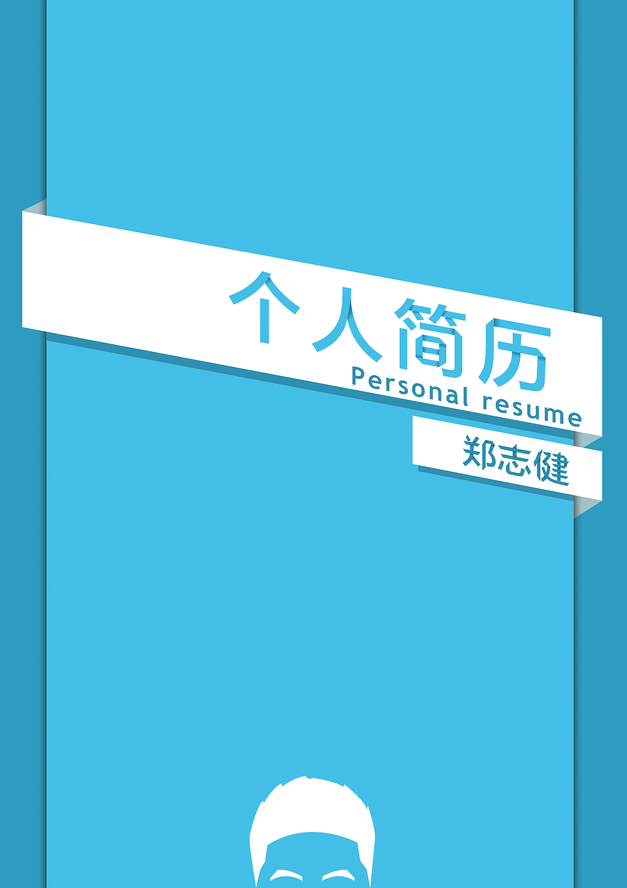 我的简历（图ZMTcwNTE1NzY=） - 其他平面 - 站酷设计师ope11955原创素材 - 站酷ZCOOL
