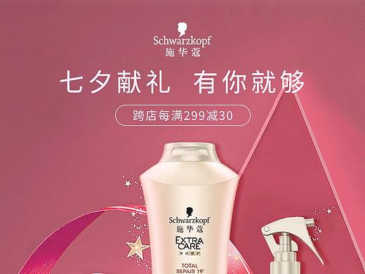 施华蔻*小红书*七夕节页面