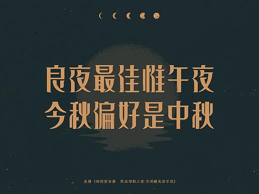 中秋-古诗词字体设计