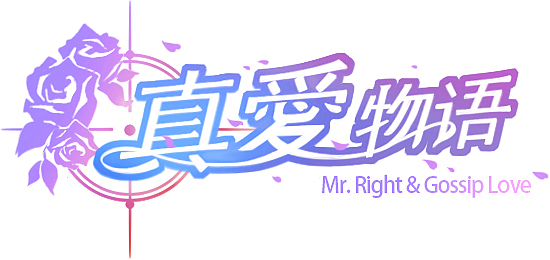 真爱物语