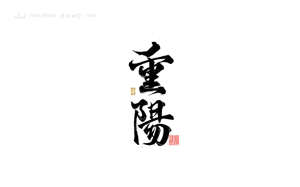 佳境手写字体设计发于辛丑牛年秋（图ZMjc2MTEzNzMy） - 字体/字形 - 站酷设计师佳境如字原创素材 - 站酷ZCOOL