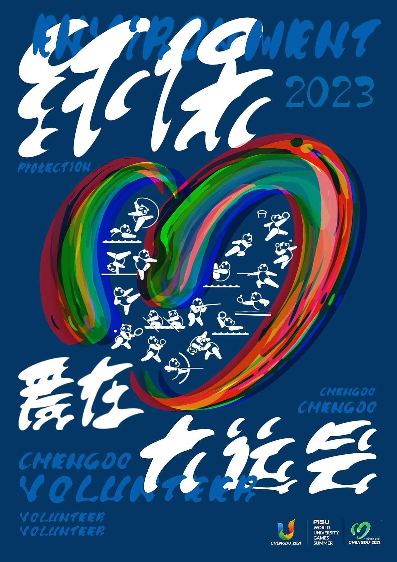 成都大运会志愿者|海报