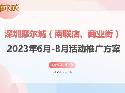 2023摩尔城购物中心夏季暑期6-8月份运营推广案