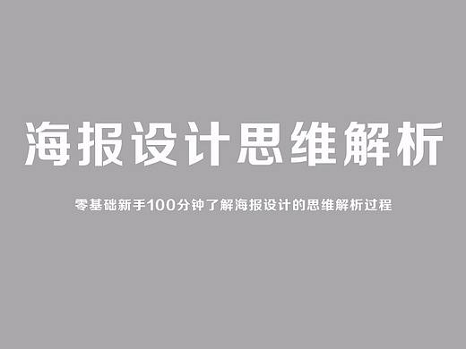 PS海报教程、超实用、吸引眼球的海报设计技巧！