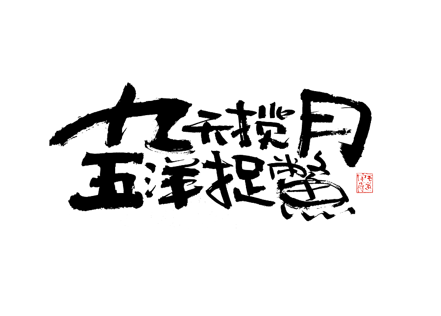 毛笔手写字（图ZMjI1NTMzNDE2） - 字体/字形 - 站酷设计师毛遂字荐原创素材 - 站酷ZCOOL