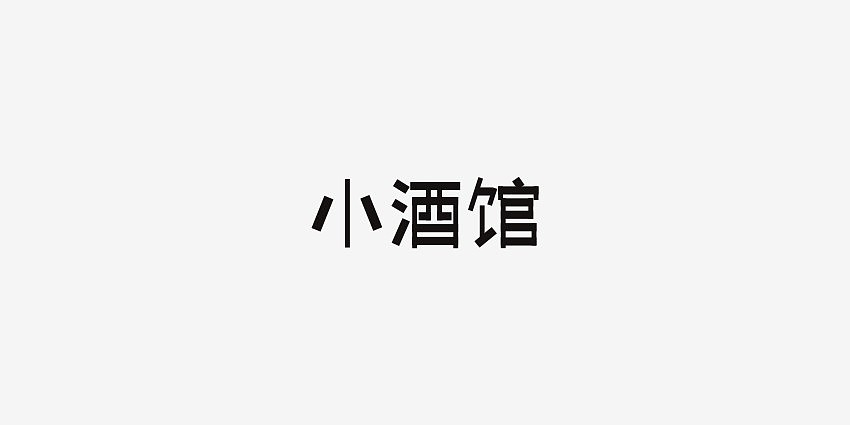 一字多做之小酒馆（图ZODI2NTg2NTI=） - 字体/字形 - 站酷设计师男神经徐小鹏原创素材 - 站酷ZCOOL