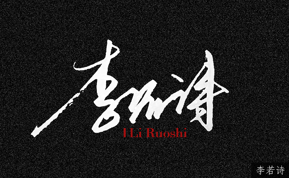 个性签名设计第二弹