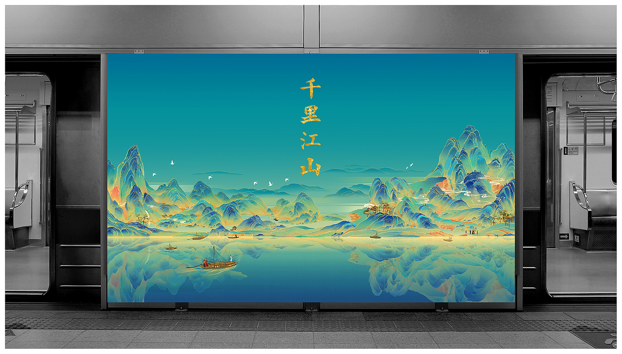 千里江山图插画