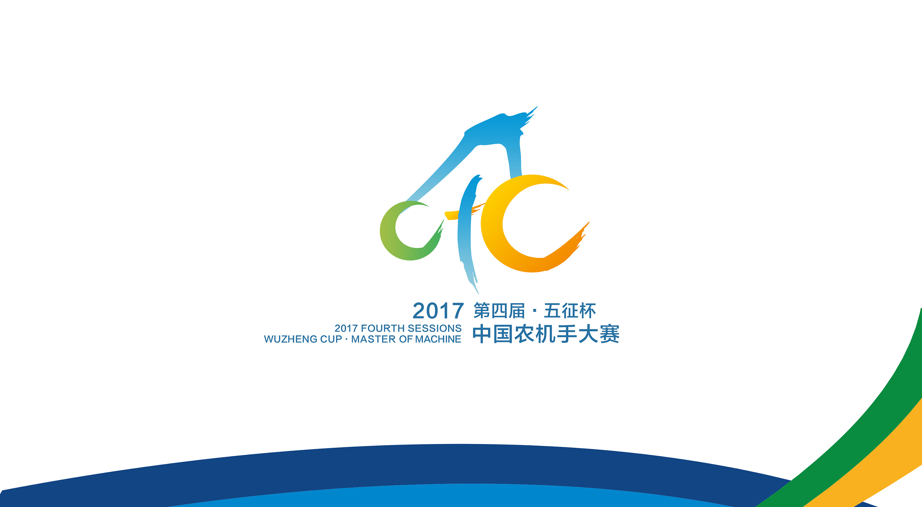 第四届农机手大赛标