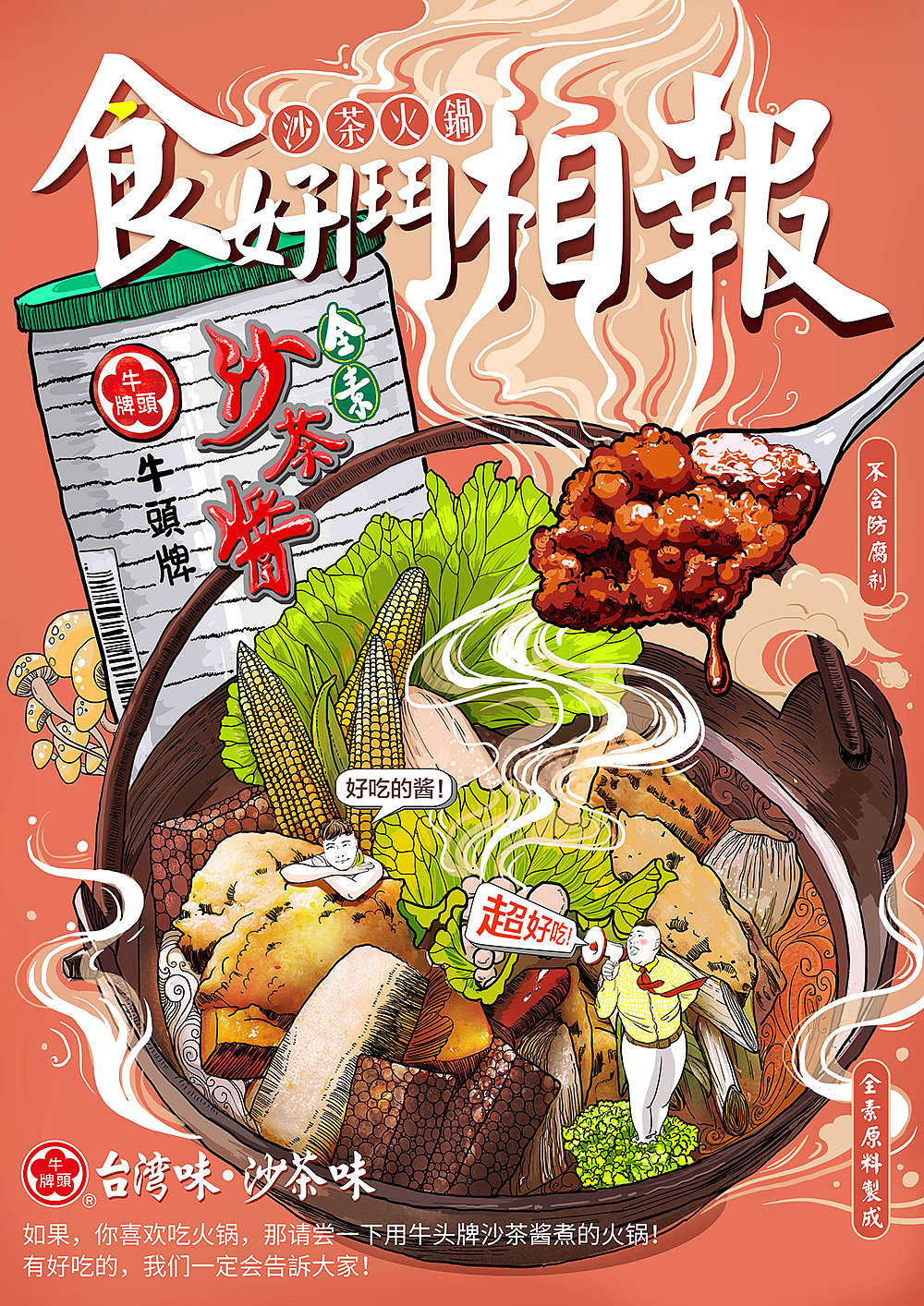 金犊奖/牛头牌沙茶酱手绘海报