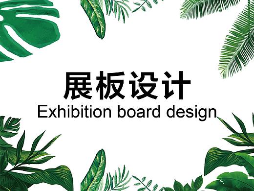 展板設計（個人主頁-ZMzg3NTQzMjg=） - 海報 - 站酷設計師尤米愛吃糖原創(chuàng)素材 - 站酷ZCOOL