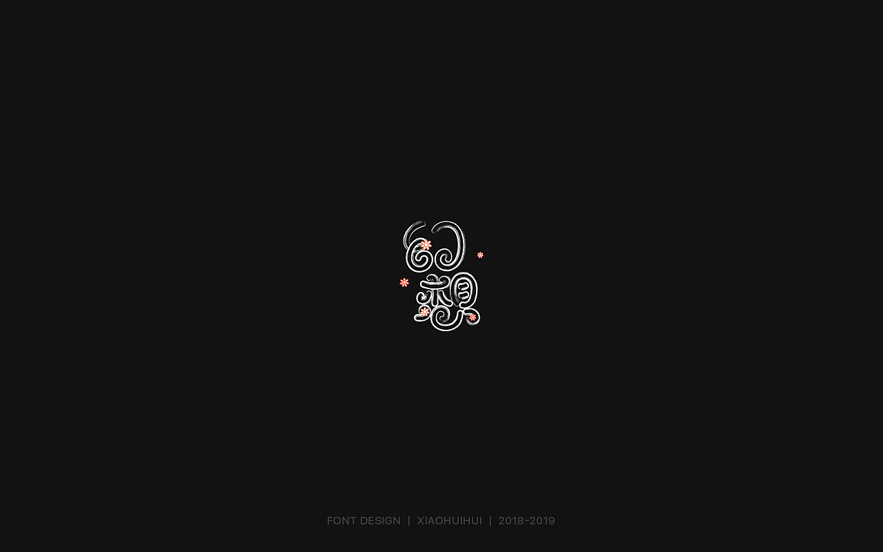2019字体设计小结（图ZMjMzODcyNDQ4） - 字体/字形 - 站酷设计师惠小爱原创素材 - 站酷ZCOOL