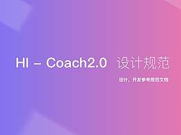 HI-couch 設(shè)計規(guī)范