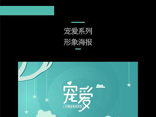 宠爱系列形象海报设计