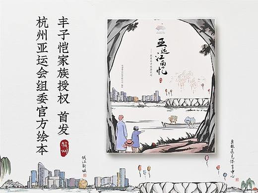杭州亚运会官方绘本《亚运江南忆-跟着丰子恺游杭州》