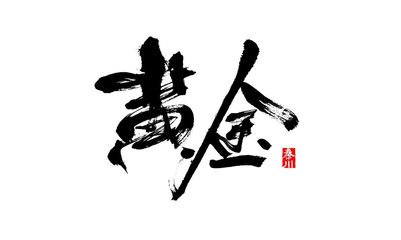 夜夜夜夜（图ZMzM5NzE1MjQ=） - 字体/字形 - 站酷设计师秦川_字游字哉原创素材 - 站酷ZCOOL