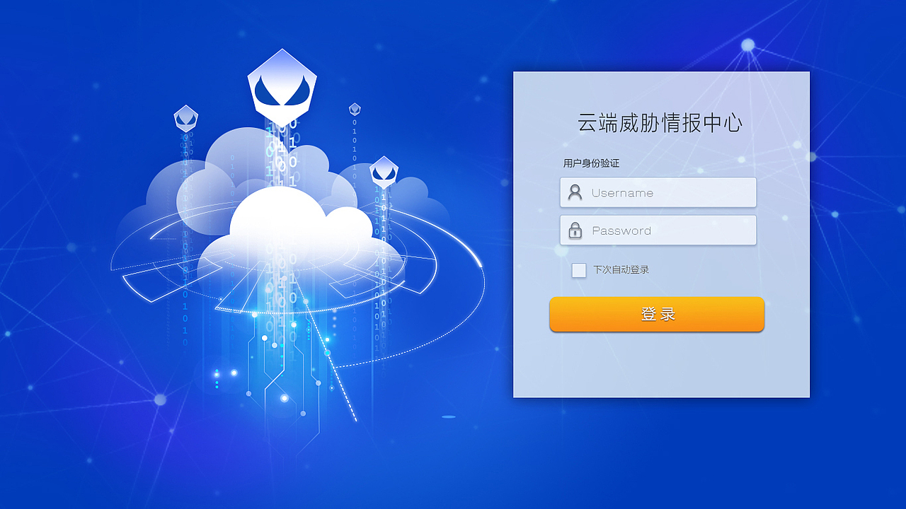 互联网安全云登录界面