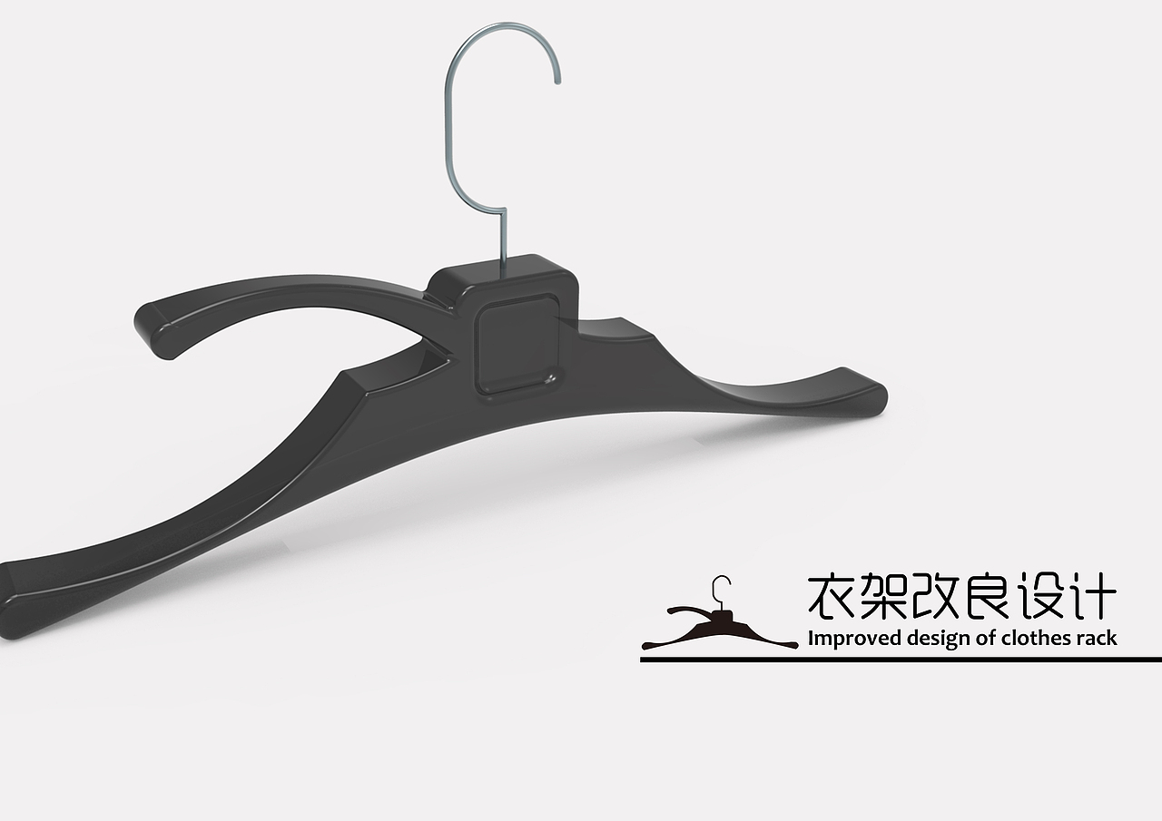 工业产品设计-衣架改良设计