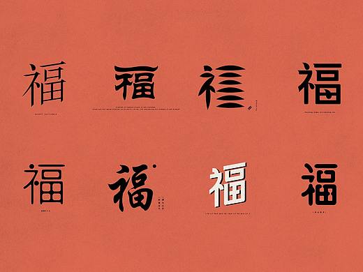 迎新送“福”