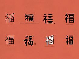 字体