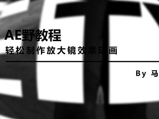 （图文+视频）AE野教程：轻松制作放大镜效果动画