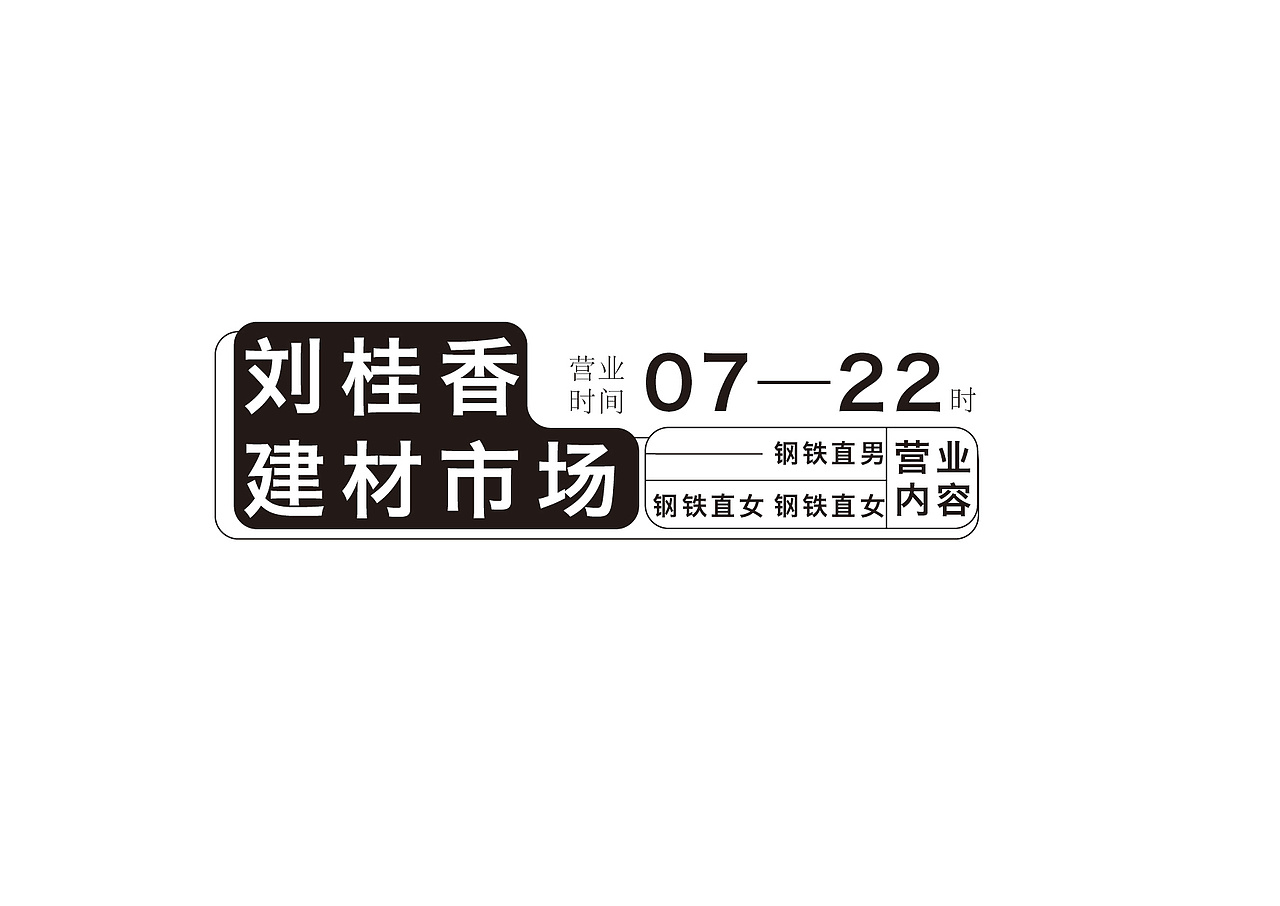 一组文字两种排版（图ZMzIyNTM2NTAw） - 海报 - 站酷设计师小吴子弹突突原创素材 - 站酷ZCOOL