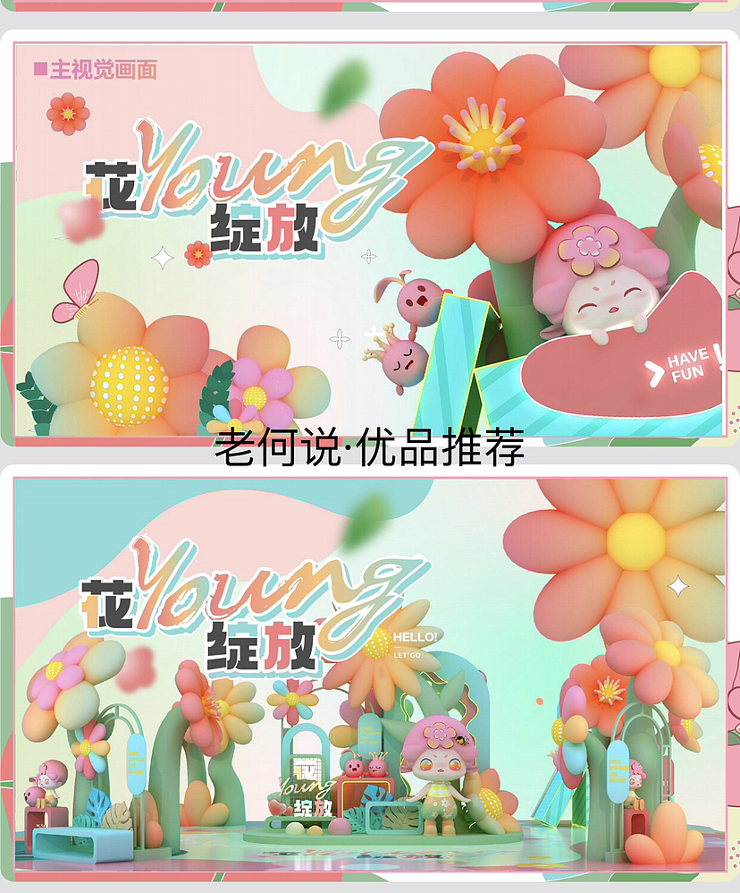 花可可の奇境花园春夏季原创IP活动美陈方案（图ZMzMyODEwNzA0） - 商业空间设计 - 站酷设计师IP设计老何说原创素材 - 站酷ZCOOL