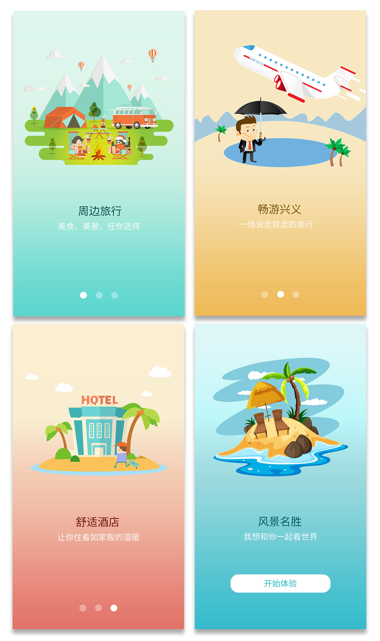 旅游app引导页图片