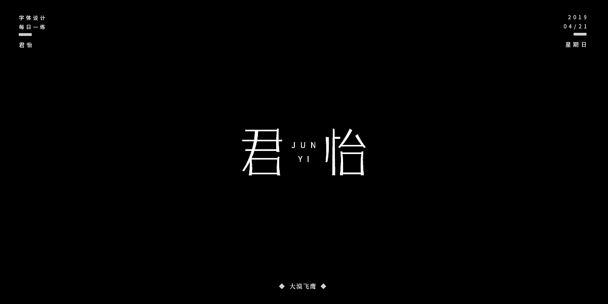 飞鹰字体设计(三)