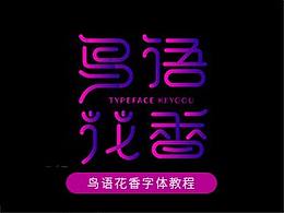 字体笔画