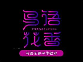 鸟语花香字体设计视频教程课游视界