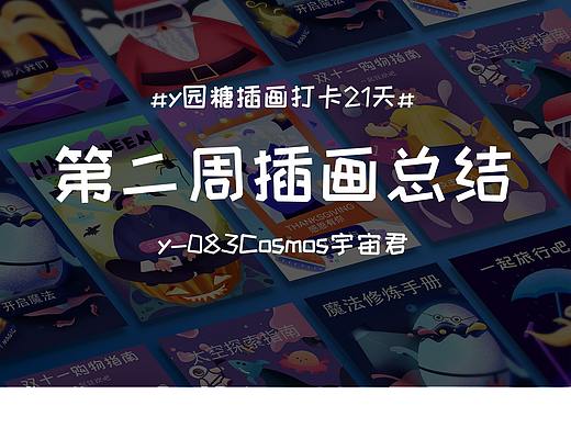 y园糖插画打卡21天 第二周总结