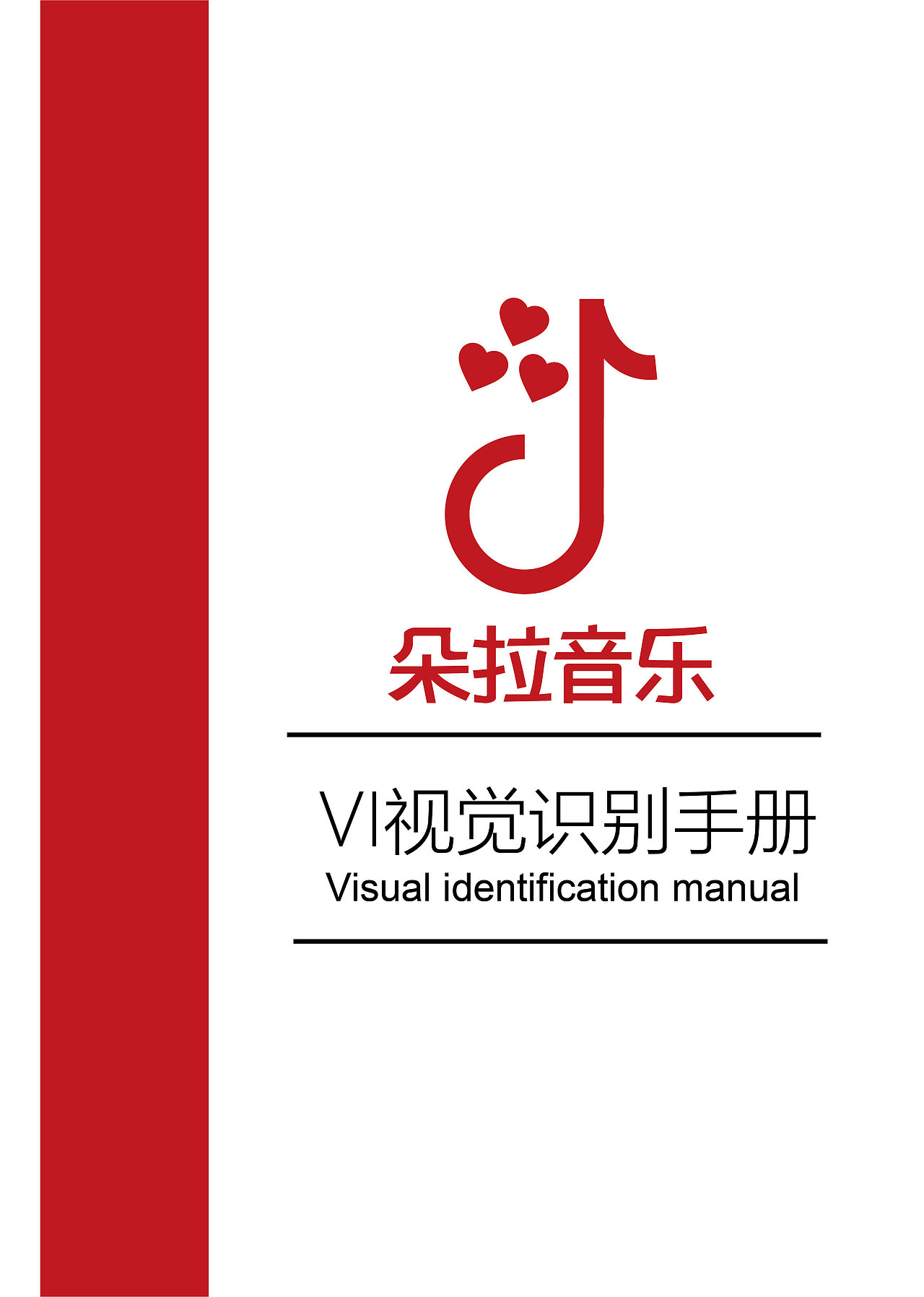 第一次做视觉手册。大家不要见笑,音乐视觉手册。