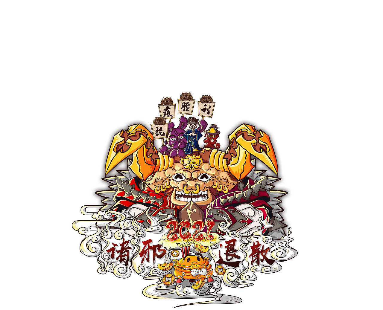 2021 诛邪退散 牛转乾坤