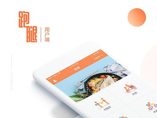 跑腿－用户端界面展示