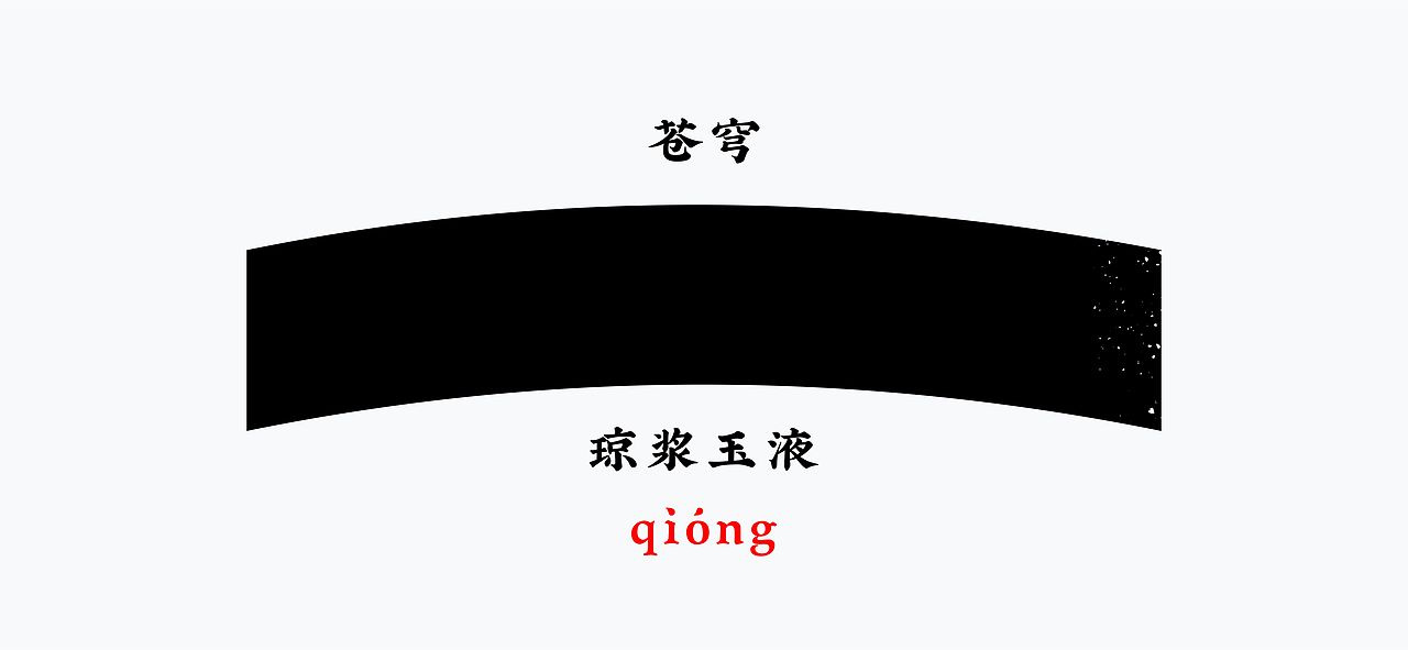 邛酒（图ZMjc0Mjg0NTcy） - 生活用品 - 站酷设计师梵谷品牌设计原创素材 - 站酷ZCOOL