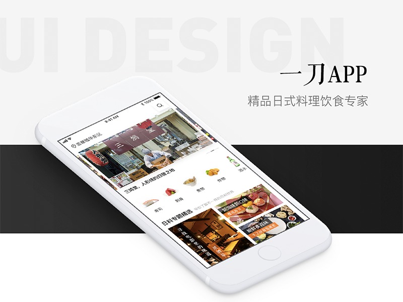 日式料理-一刀app视觉设计