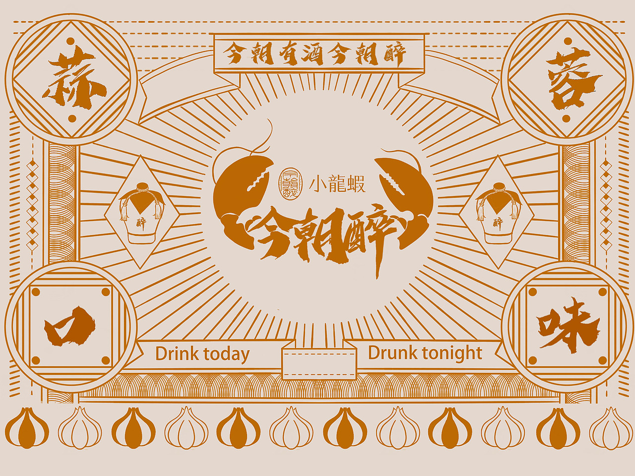 今朝醉小龙虾VI设计