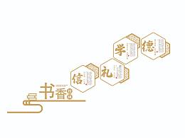 校园文化设计