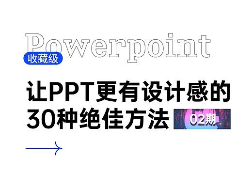 收藏级 | 让PPT更有设计感的30种绝佳方法（02期）