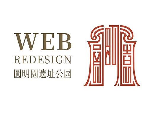 圆明园 网页再设计 Re-Design