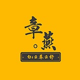 章燕ps的头像
