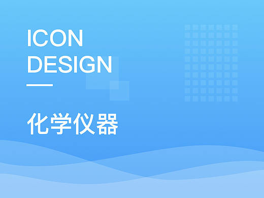 ICON-化学仪器