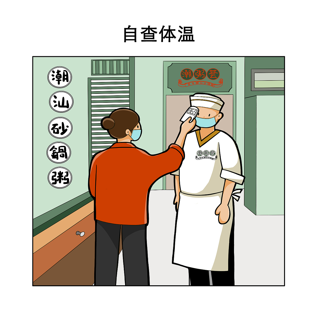 疫情防御（图ZMTk1NDAxMzg0） - 单幅漫画 - 站酷设计师大奥oo原创素材 - 站酷ZCOOL