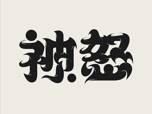 特殊字体·集
