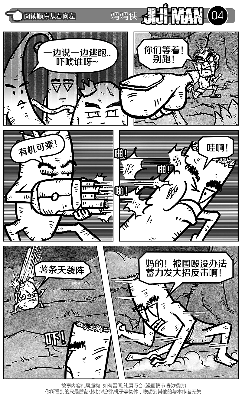 鸡鸡侠 第6话 《碎石》（图ZMTY1MDU3NTI=） - 中/长篇漫画 - 站酷设计师cjshadow原创素材 - 站酷ZCOOL